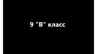 Выпускной 9в класс школа №37 г.Бреста