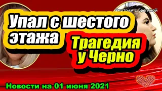 Упал с шестого этажа! Дом 2 Новости и Слухи 01.06.2021