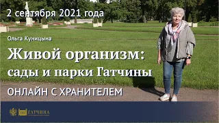 Онлайн с хранителем: сады и парки Гатчины - живой организм