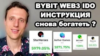 Криптовалюта как заработать. Как участвовать в IDO WEB3 на BYBIT Пошаговая инструкция к BYBIT IDO.