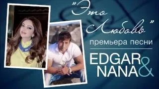 EDGAR & NANA - Это любовь | Official Audio 2014 | Премьера песни