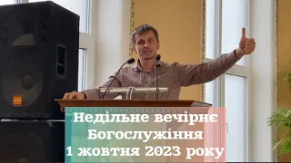 Богослужіння вечірнє. Церква ХВЄ Ужгорода. 1 жовтня 2023 року.