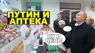 Показуха Путина в аптеке