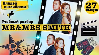 РАЗБОР фильма Mr & Mrs Smith. Часть 27. | Учим АНГЛИЙСКИЙ по ФИЛЬМАМ.