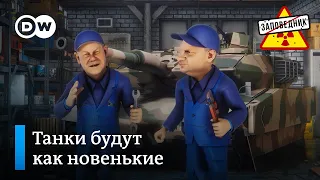 Ремонт танков для Украины, укрощение Вагнера, ЗОЖ-протесты Израиля –"Заповедник", выпуск 275,сюжет 3