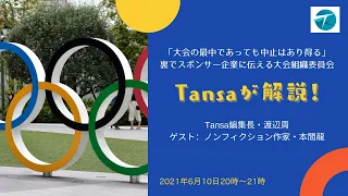 「大会の最中であっても中止はあり得る」裏でスポンサー企業に伝える大会組織委員会＃東京五輪