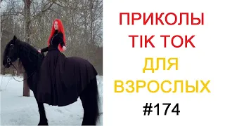 TIKTOK ВЗРОСЛЫЙ ЮМОР 2022 | Top TikTok