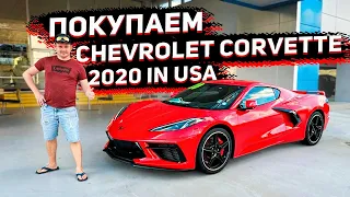 Едем Покупать Chevrolet Corvette 2020 ! Американский Феррари для Оренбурга ! Флорида 56 !