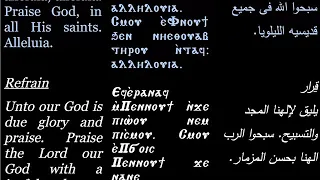 4th Hoos Psalm 150 Kiahk-Eferanaf| مزمور 150 في الهوس الرابع كيهك| Coptic Hymns