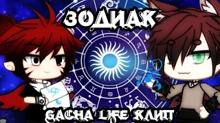 ✨|×| Зодиак |×| gacha life - клип |×| ✨