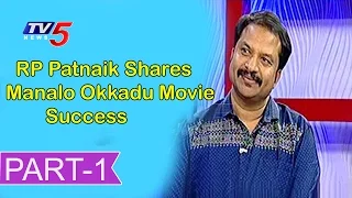 RP Patnaik Shares Manalo Okkadu Movie Success | Pravasa Bharat #1 | TV5 News