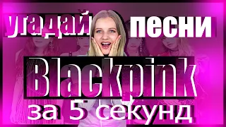 Угадай песни блекпинк за 5 секунд с сестрой GUESS THE BLACKPINK SONG IN 5 SECONDS with sis/ PA