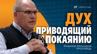 Дух, приводящий к покаянию | проповедь | Владимир Меньшиков