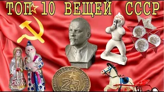 📌ТОП 10📌ДОРОГИХ ВЕЩЕЙ СССР