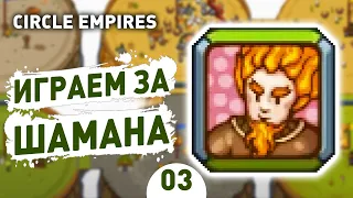 ИГРАЕМ ЗА ШАМАНА! - #3 CIRCLE EMPIRES RIVALS ПРОХОЖДЕНИЕ