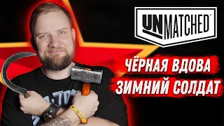 Unmatched: Обзор героев - Чёрная Вдова и Зимний Солдат