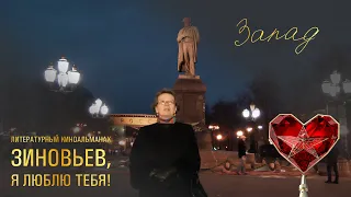 Фильм 17 – "Запад" (“Зиновьев, я люблю тебя!”)