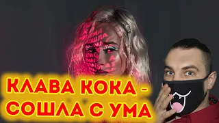 Клава Кока - Сошла с ума (Премьера трека, 2020) | Реакция