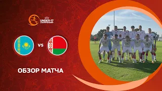 Обзор матча Казахстан U-17 — Беларусь U-17