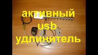 Активный usb удлинитель