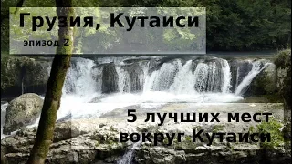 Кутаиси - 5 лучших мест вокруг одной из столиц Грузии! Едем с TulenTravel