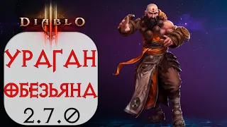Diablo 3: ТОР Монах Стремительность урагана в сете Наряд Короля Обезьян 2.7.0