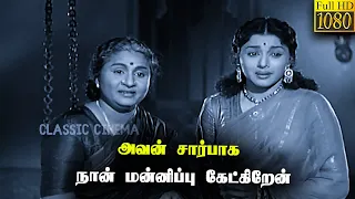 அவன் சார்பாக நான் மன்னிப்பு கேட்கிறேன்