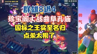 梦幻西游：群雄8进4，珍宝阁激战曲阜，国标之王实至名归，太狠了