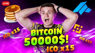 LIVE! БИТКОИН ПО 50000$ | ICO ПО 15х | КОГДА ЭТО ЗАКОНЧИТСЯ? | СМАРТИДЕЯ!