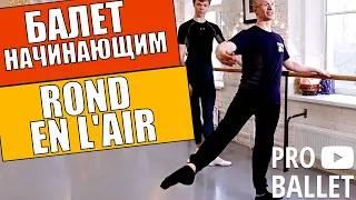 Изучение Rond de jambe en l’air | Балет для взрослых