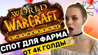 WoW CATACLYSM CLASSIC: СПОТ ДЛЯ ФАРМА ОТ 4К ГОЛДЫ В ЧАС + ФАРМ ОПЫТА #wowclassic #cataclysm