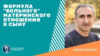 Алексей Бабаянц. Формула «больного» материнского отношения к сыну