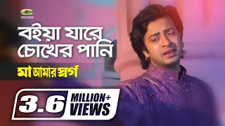 Boiya Jare Chokher Pani | বইয়া যাবে চোখের পানি | Shakib Khan | Monir Khan | Bangla Movie Song