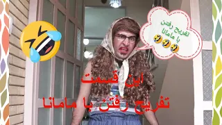طنز برنامه خنده دار شیرازی        این قسمت تفریح  رفتن با مامانا
