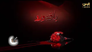 المع نجوم الدراما اليمنية في العمل الدرامي ❉【مسلسل باقة ورد  】❉ في رمضان -  ( 1443هـ | 2022 م)