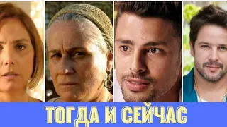 БРАЗИЛЬСКИЕ АКТЁРЫ сериалов тогда и сейчас