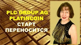 PlatinCoin Платинкоин PLC GROUP AG Старт переносится.Моё отношение|Виталина Кононова и команда лидер