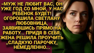 -У нас ребёнок будет, отпустите мужа похорошему! Любовница заявилась на работу к жене, но вскоре...