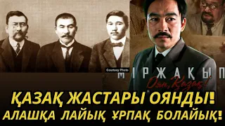 “Міржақып. Оян Қазақ” фильмі туралы шындық! Тоқаев билігі не істеуі керек?