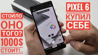 Купил себе смартфон от GOOGLE - Pixel 6. Неожиданно много минусов! / Арстайл /