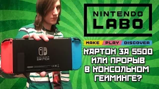 Nintendo Labo - ЧТО ЖЕ ЭТО ТАКОЕ? | ОБЗОР | Voitokas