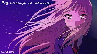 「ＡＭＶ」Без кольца на пальце | Кошечка из Сакурасо