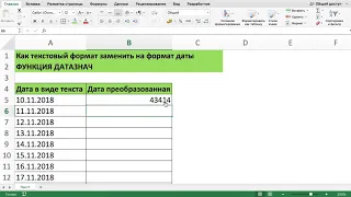 КАК ТЕКСТОВЫЙ ФОРМАТ ДАТЫ ЗАМЕНИТЬ НА ЧИСЛОВОЙ ФОРМАТ ДАТЫ В EXCEL ФУНКЦИЯ ДАТАЗНАЧ