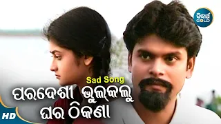 Paradesi Bhuli Galu Ghara Thikana - Masti Album Song | Ira Mohanty | ପରଦେଶୀ ଭୁଲିଗଲୁ | Sidharth Music