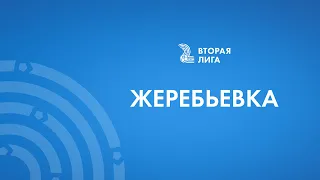 Жеребьевка  Второй лиги. Определение номинального хозяина матча