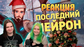 Последний нейрон /Overwatch 2 | РЕАКЦИЯ НА Денис Карамышев |