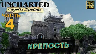 ПРОХОЖДЕНИЕ UNCHARTED: СУДЬБА ДРЕЙКА НА РУССКОМ на PS4PRO в [4K] ➤ Часть 4 ✦КРЕПОСТЬ✦