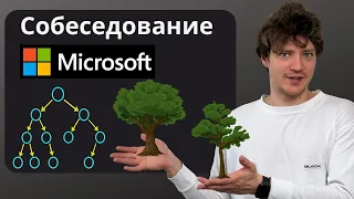 Задача из Собеседования в Microsoft (Бинарные Деревья)