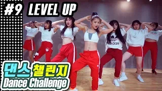 [MYLEE Dance Challenge #9] 뱃살짜내는 착즙댄스 준비해봤어요..마일리가 제안하는 댄스도전과제, Level Up by Ciara | 마일리 댄스챌린지