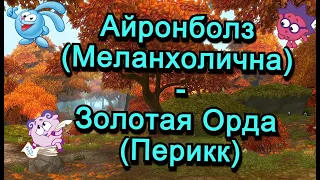 Аллоды Онлайн 15.0 || ЧД Айронболз (Меланхолична) - Золотая Орда (Перикк)